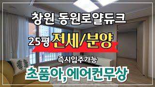 청정 에코신도시 창원 무동 동원로얄듀크 25평 실내영상 구경하세요