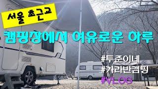 카라반캠핑브이로그 | 물동네힐링캠프 | 서울근교캠핑장 | 남양주캠핑장 | 애견캠핑장 | 피닉스440 | 카라반어닝