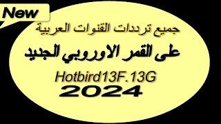 جميع ترددات القنوات العربية على القمر الجديد Hotbird13F.13G