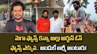 A Diehard Fan of Allu Arjun Compares Mega Fans vs Allu Arjun Army | Chiranjeevi || Samayam Telugu