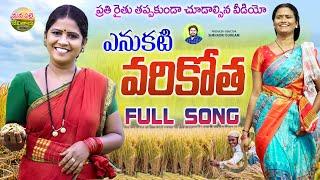 YENUKATI VARIKOTHA FULL SONG | NEW FOLK SONGS TELUGU 2023 | NAGALAXMI | MANA PALLE JEEVITHALU