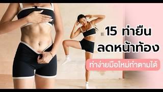 15 ท่ายืน ลดหน้าท้องล่าง l ท่าง่าย มือใหม่ทำตามได้