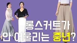 체형별스커트 추천/중년패션코디/shirts fashion/skirt outfit/skirt for petite girl/skirt for girls, outfit challenge