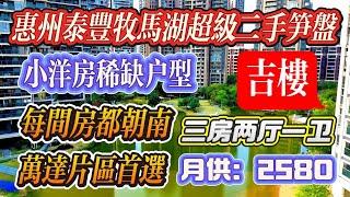 惠州泰豐牧馬湖急售二手房  三房兩廳一衛 降價80萬 三個房間都朝南 港人可按揭 東南朝向 稀缺小洋房  萬達片區首選 小區目前最筍一套真實房源#大樓 #惠州泰豐牧馬湖#惠州泰丰牧马湖