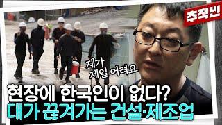 ''번역기로 대화해요" 낮은 임금에 숙련공이 떠나버린 요즘 건설·제조업 현장 | 추적60분 KBS 231110 방송