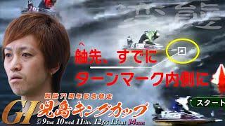 【ボートレース】〝変態〟としか言いようのない秋山直之のターンがエグい！G1児島初日②②◆全速戦やっと時代が、秋山に追い付いてきた！！