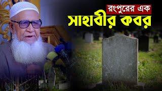 রংপুরের খোঁজ মিলল এক সাহাবীর কবর || Allama Lutfur Rahman Waz 2023