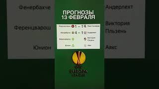 Прогноз на Лигу Европы 13 февраля | Точный счет #ставкираспорт #футбол #ставки