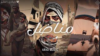 ANAS MUSIC - Munadil / مناضل ( اهداء لأهلنا في فلسطين )