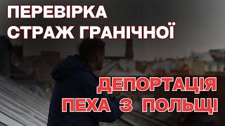 Депортація Сергія Пеха з Польщі - перевірка зі Страж Гранічної