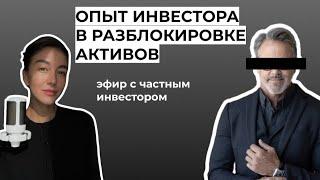 Опыт инвестора в разблокировке активов