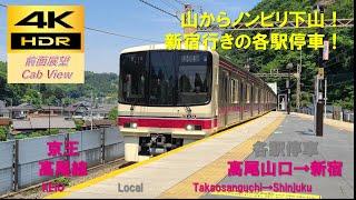 【4K HDR/60fps 前面展望】高尾線/各駅停車（高尾山口→新宿）@8000系