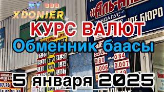 КУРС ВАЛЮТ ОБМЕННИК БААСЫ 5 январь 2025 жыл Рубль Курс Доллар ЕВРО