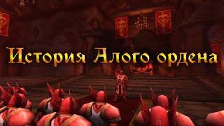 World of Warcraft - История Алого Ордена