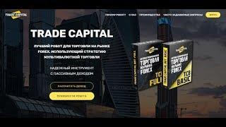 Разоблачение TRADE CAPITAL. Отзывы! Мошенники! СКАМ! Как все устроено?