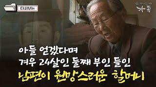 [다큐 ‘가족’ 11회①] 아들 얻겠다며 겨우 24살인 어린 둘째 부인 들인 남편이 원망스러웠던 할머니