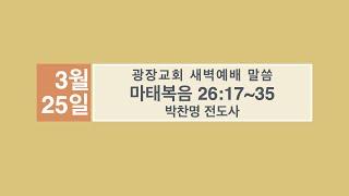 2021년 3월 25일 광장교회 새벽예배 박찬명 전도사