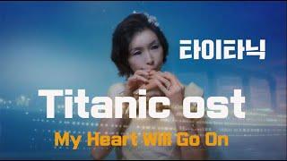 타이타닉ost Titanic Theme Song • My Heart Will Go On 오카리나 연주 김규리 Gyu Ri Kim Ocarinist