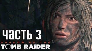 SHADOW OF THE TOMB RAIDER ► Прохождение на русском #3 ► НАЧАЛСЯ НАСТОЯЩИЙ ХОРРОР!