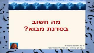 [דברים שבדר"כ לא לומדים בקורס הנחיית קבוצות]: סדנת מבוא - מה באמת חשוב שיקרה בה?