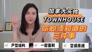 加拿大爆火的联排别墅Townhouse，买之前看准这三点！自住、投资必看！|多伦多房地产 | 加拿大 | 多伦多买房 | 多倫多地產 | 地產經紀