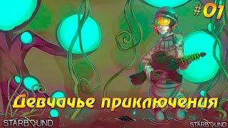 WP Рандом: Starbound  Девчачье  приключения #01 - Первые шаги