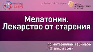 Мелатонин. Лекарство от старения