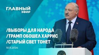 Главный эфир. 10.11.2024