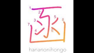 函 - a box/case/chest (archaic character)- Learn how to write Japanese Kanji 函 - hananonihongo.com