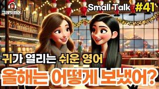 한해를 마무리하며 #41 | 일상영어 | 영어듣기 | 리스닝 | small talk | 스몰토크 | 쉽고짧은영어 | 생활영어 | 기초영어회화 | 상황영어 | 여행영어