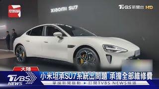 小米SU7自動停車故障 2天逾70車撞牆｜TVBS新聞 @TVBSNEWS01