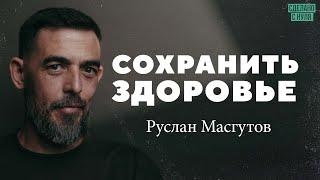 Руслан Масгутов – как сохранить здоровье