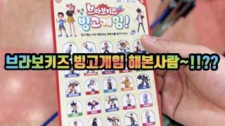 #브라보키즈 #빙고게임 해본 사람!!??