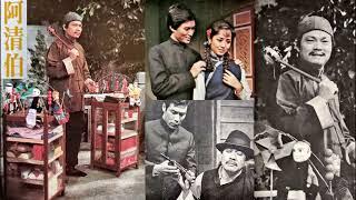 阿清伯(劉福助)--67年台視連續劇阿清伯主題曲