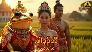 #700 #JcChrizEntertainment Karen Story(ဖါဒ့ၣ်ဘီ)2025