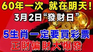 60年一次，就在明天！3月2日“發財日”，這5個生肖一定要買彩票！正財偏財大爆發！財富滾滾而來！快看看有你嗎？|吉祥如意 #一禪語 #運勢 #風水 #佛教 #生肖 #花好月圓