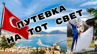 Путевка на Тот Свет / Цензура YouTube / Короткая Версия 6+