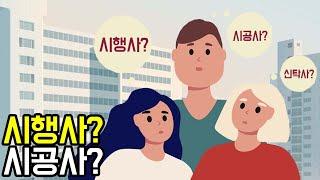 시행사와 시공사의 차이점은? 그리고 신탁사와 대행사는 뭘까?