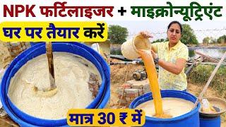 NPK Fertilizer और micronutrient फ्री में घर पर तैयार | original waste decomposer | jaggery uses