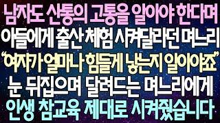 (반전 사연) 남자도 산통의 고통을 알아야 한다며 아들에게 출산 체험 시켜달라던 며느리 눈 뒤집으며 달려드는 며느리에게 인생 참교육 제대로 시켜줬습니다 /사이다사연/라디오드라마