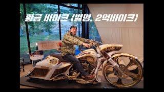 [1080P] 2억원 커스텀 바이크 (feat. 강화 카페 "불리스") / VLOG 2023.05.07 / #강화 #바이크카페 #불리스 #2억바이크 #모바TV소개바이크 #라뽀형