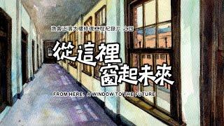 歷史建築漁會正濱大樓修復再利用紀錄片：四、從這裡窗起未來