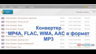 Конвертация AAC,FLAC,MP4A в mp3