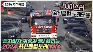 [2024추석특집] 듣자마자 귀성길 클럽으로 만드는 "최신 클럽노래:모음MIX DJ아스터