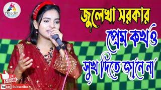 সুখের নামে প্রেমে দুঃখ দেয় ষোল আনা | জুলেখা সরকার | প্রেম কখনো সুখ দিতে জানে না - Baul Song 2022