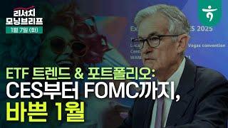 CES부터 FOMC까지, 바쁜 1월 l ETF 트렌드 & 포트폴리오  l 250107 리서치센터 모닝브리프