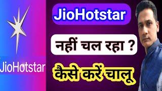 JioHotstar App Free Subscription 3 Month || How to fix jio hostar not working problem.