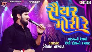 Gopal Bharwad -સૈયર મોરી રે || Saiyar Mori Re |વાડજ ની રેલ ||2024 @KTSTUDIORAJKOT