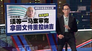 纳吉已有2案被判DNAA   公民组织：贪污大案最终走向无罪释放 | 新闻报报看 21/06/2025