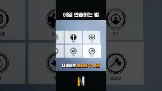에임연습하는 방법 알려드립니다 | 오버워치 나음